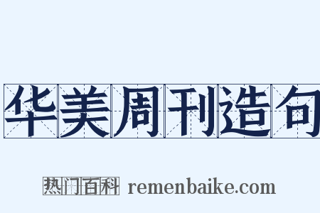 华美周刊造句是什么意思的图片